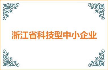 浙江省科技型中小企業(yè)