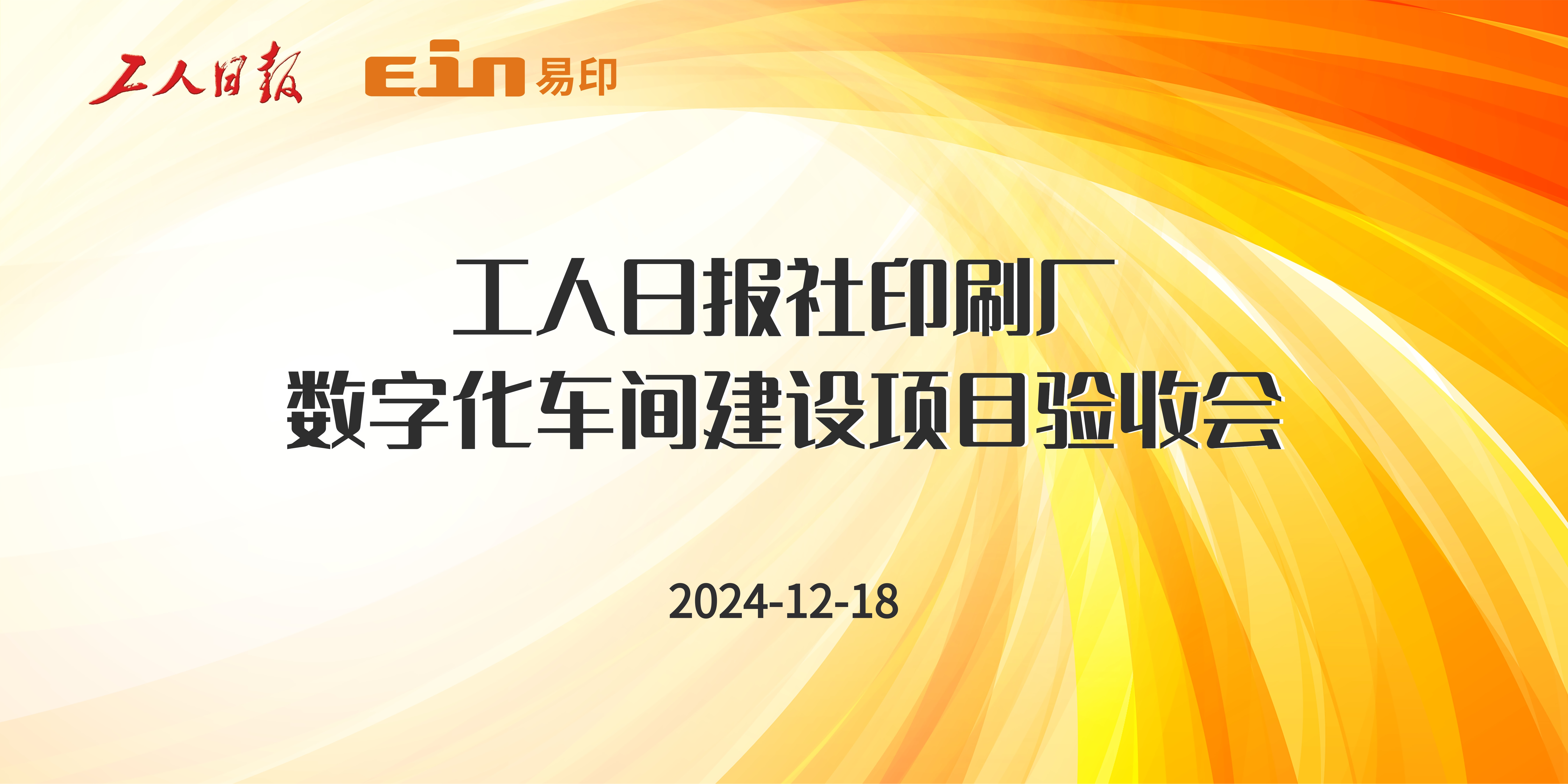 工人日報社印刷廠&易印科技丨印刷ERP管理系統(tǒng)驗收成功，開啟智能印刷新篇章